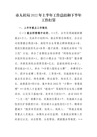市人社局2022年上半年工作总结和下半年工作打算