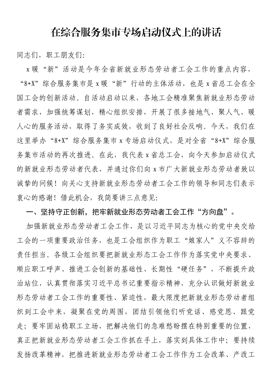 在综合服务集市专场启动仪式上的讲话_第1页