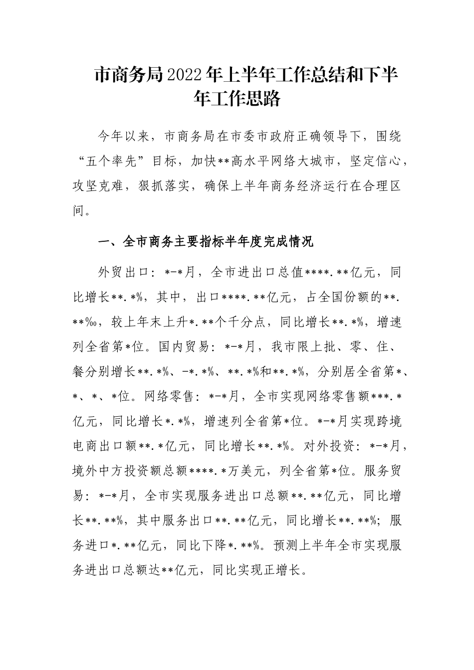 市商务局2022年上半年工作总结和下半年工作思路_第1页