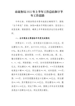 市商务局2022年上半年工作总结和下半年工作思路