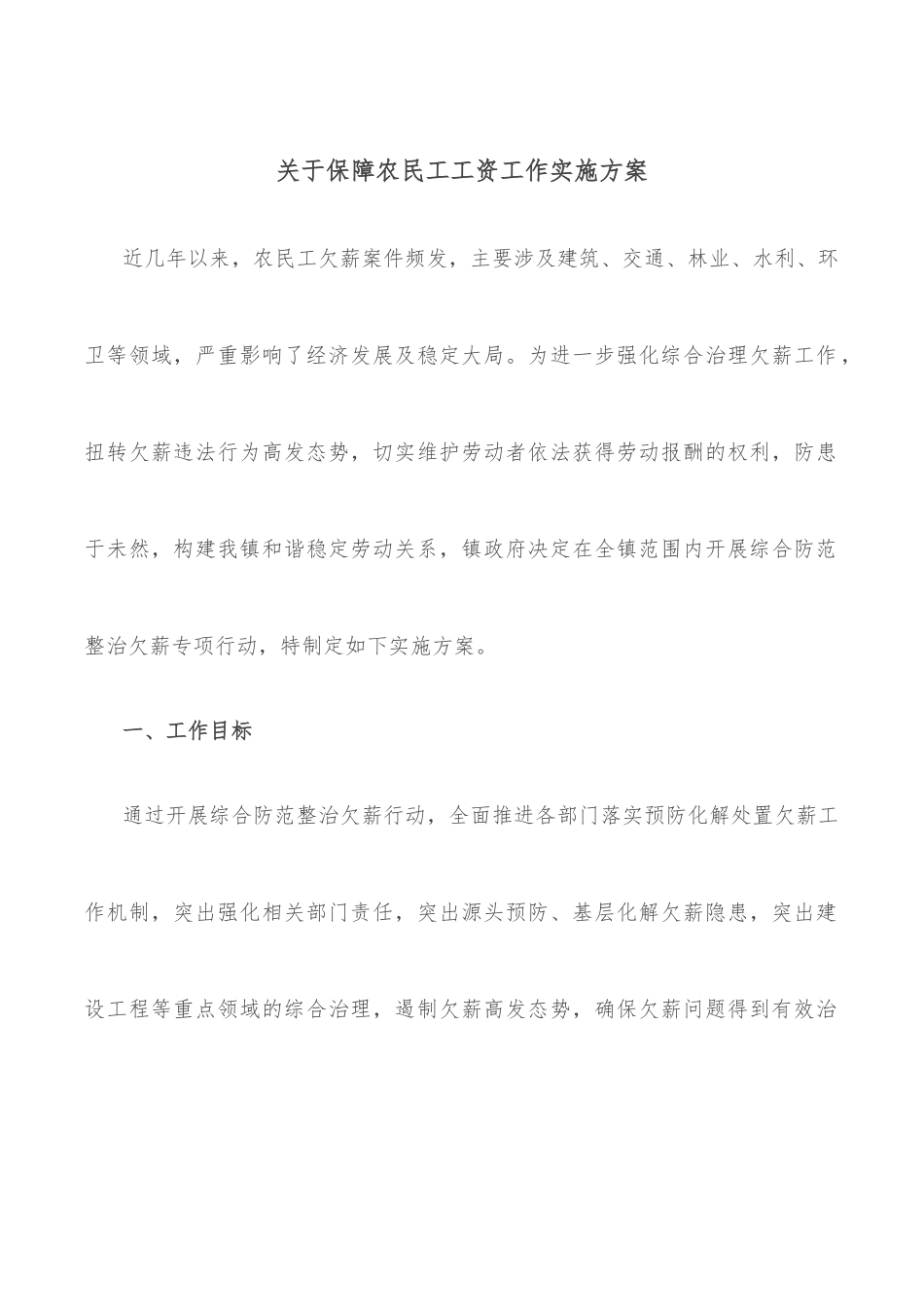 关于保障农民工工资工作实施方案_第1页