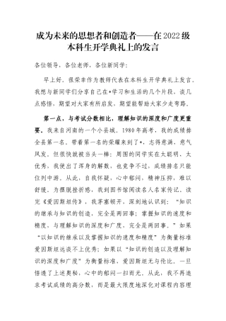 成为未来的思想者和创造者——在2022级本科生开学典礼上的发言