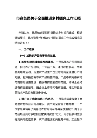市商务局关于全面推进乡村振兴工作汇报