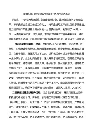 在组织部门自身建设专题研讨会上的讲话