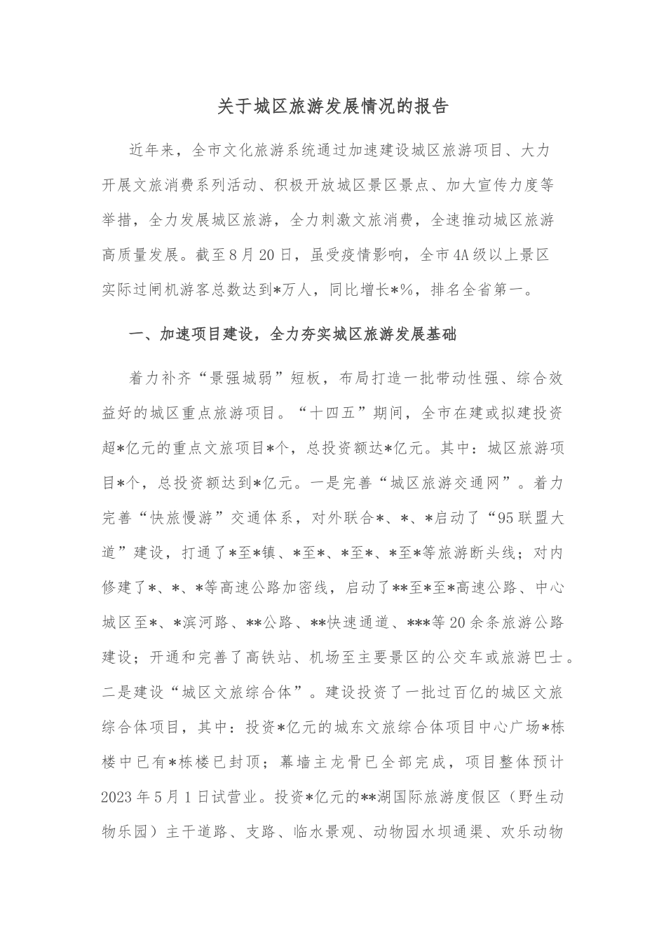 关于城区旅游发展情况的报告_第1页