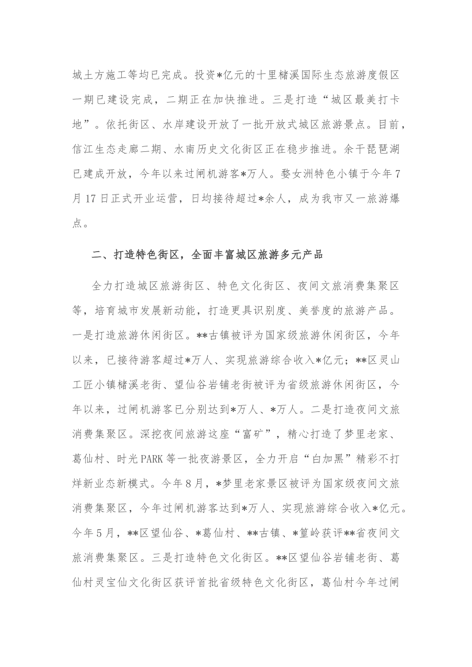 关于城区旅游发展情况的报告_第2页