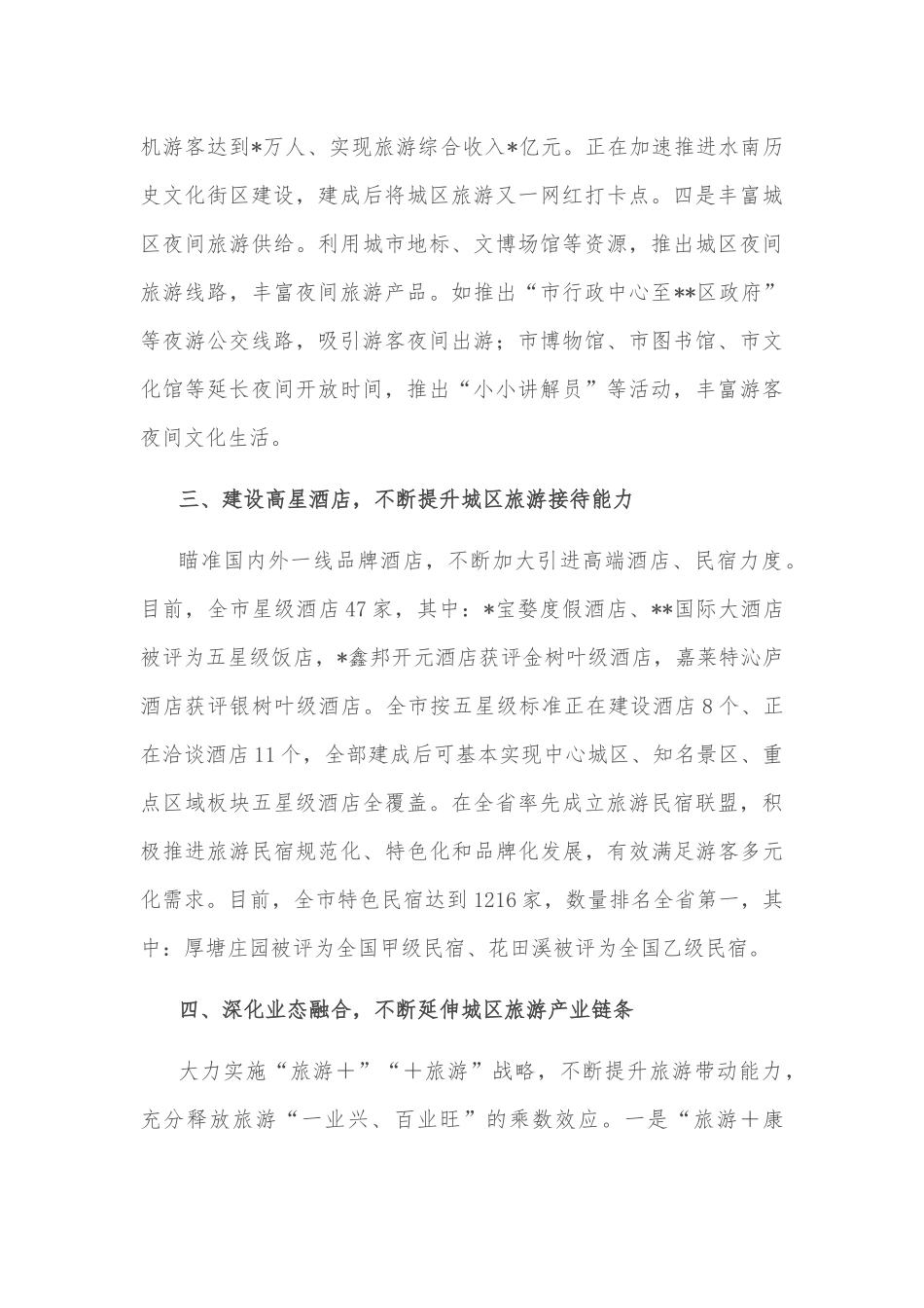关于城区旅游发展情况的报告_第3页
