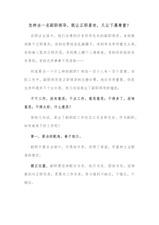 怎样当一名副职领导，既让正职喜欢，又让下属尊重？