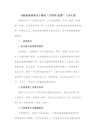 市数据资源局关于推进“互联网+监管”工作汇报