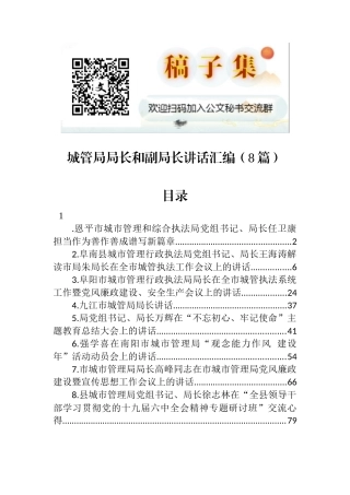 城管局局长和副局长讲话汇编（8篇）