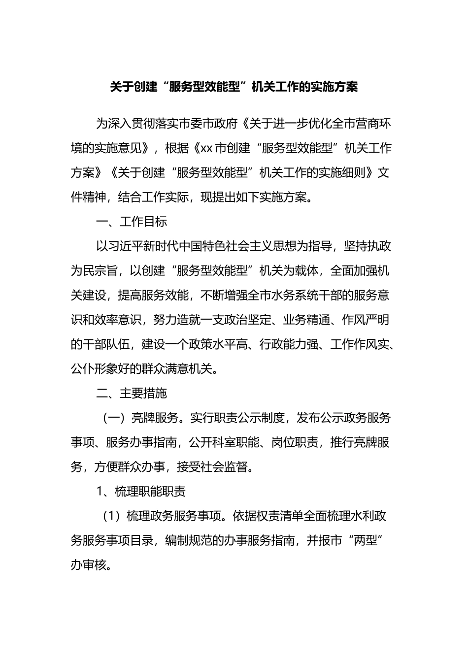 关于创建“服务型效能型”机关工作的实施方案_第1页