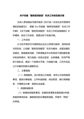 关于创建“服务型效能型”机关工作的实施方案