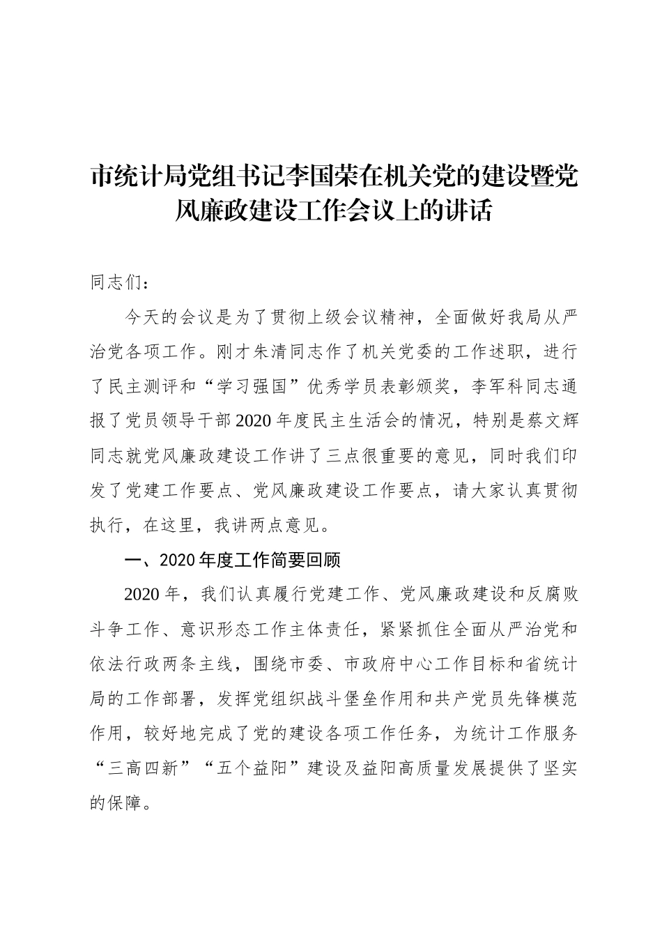 市统计局党组书记李国荣在机关党的建设暨党风廉政建设工作会议上的讲话_第1页