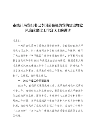 市统计局党组书记李国荣在机关党的建设暨党风廉政建设工作会议上的讲话