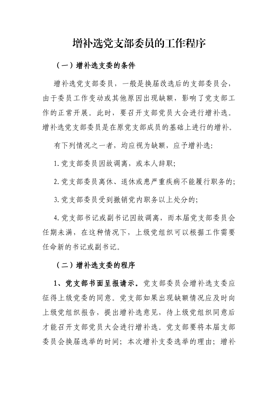 增补选党支部委员的工作程序_第1页