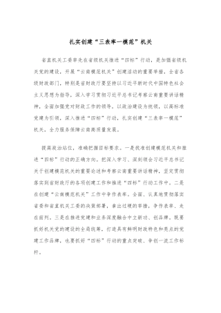 扎实创建“三表率一模范”机关