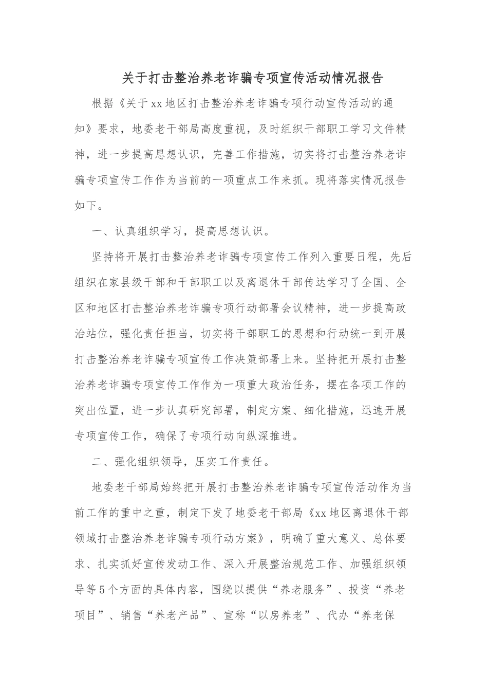 关于打击整治养老诈骗专项宣传活动情况报告_第1页