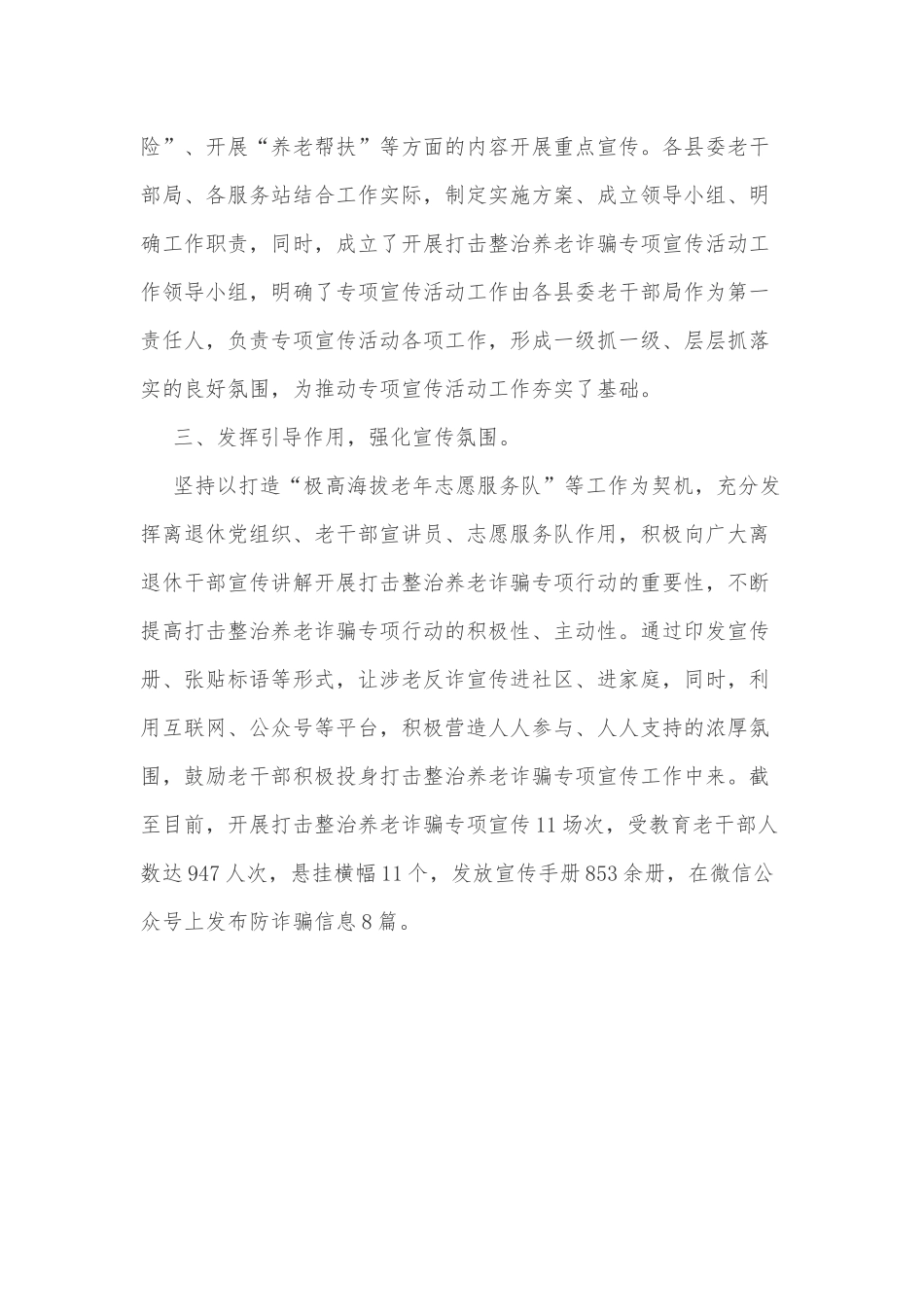 关于打击整治养老诈骗专项宣传活动情况报告_第2页