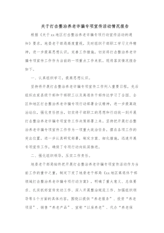 关于打击整治养老诈骗专项宣传活动情况报告