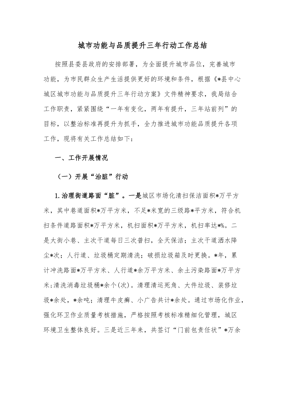 城市功能与品质提升三年行动工作总结_第1页