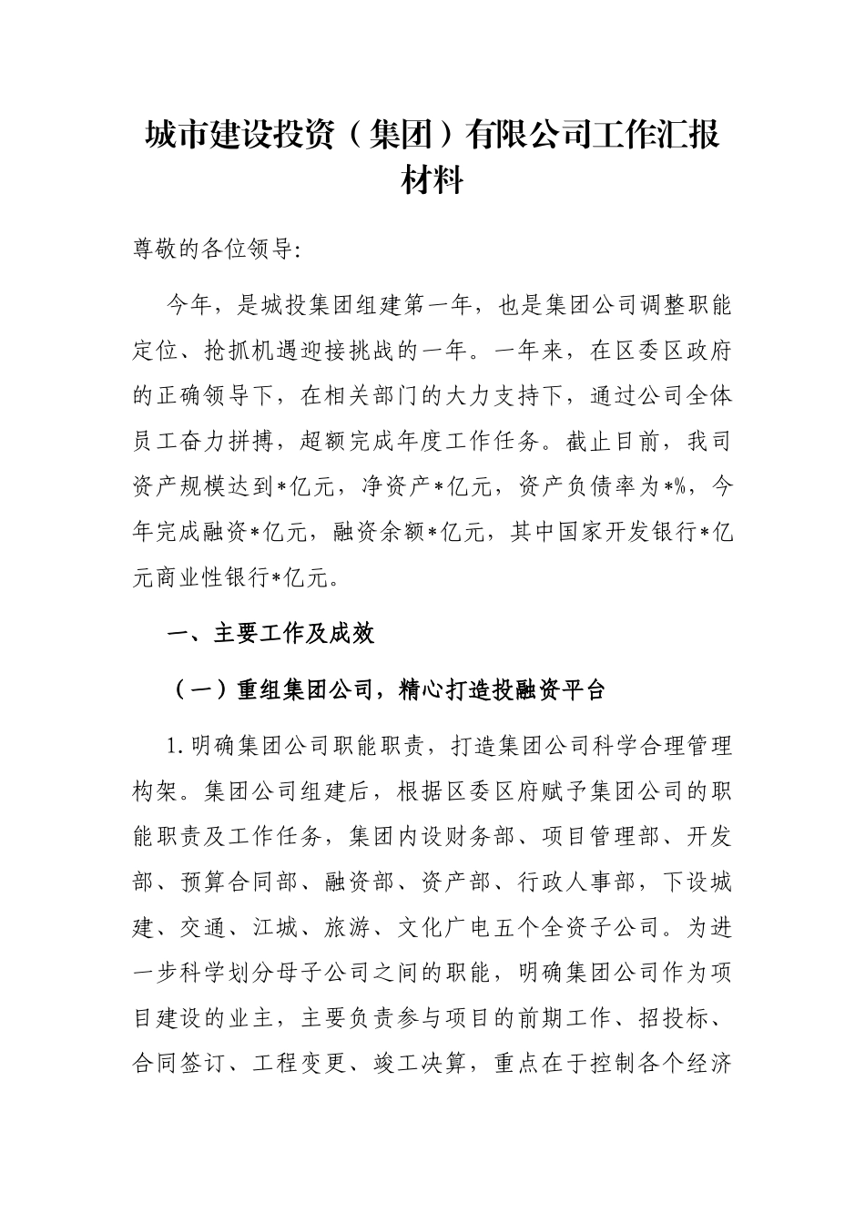 城市建设投资（集团）有限公司工作汇报材料_第1页
