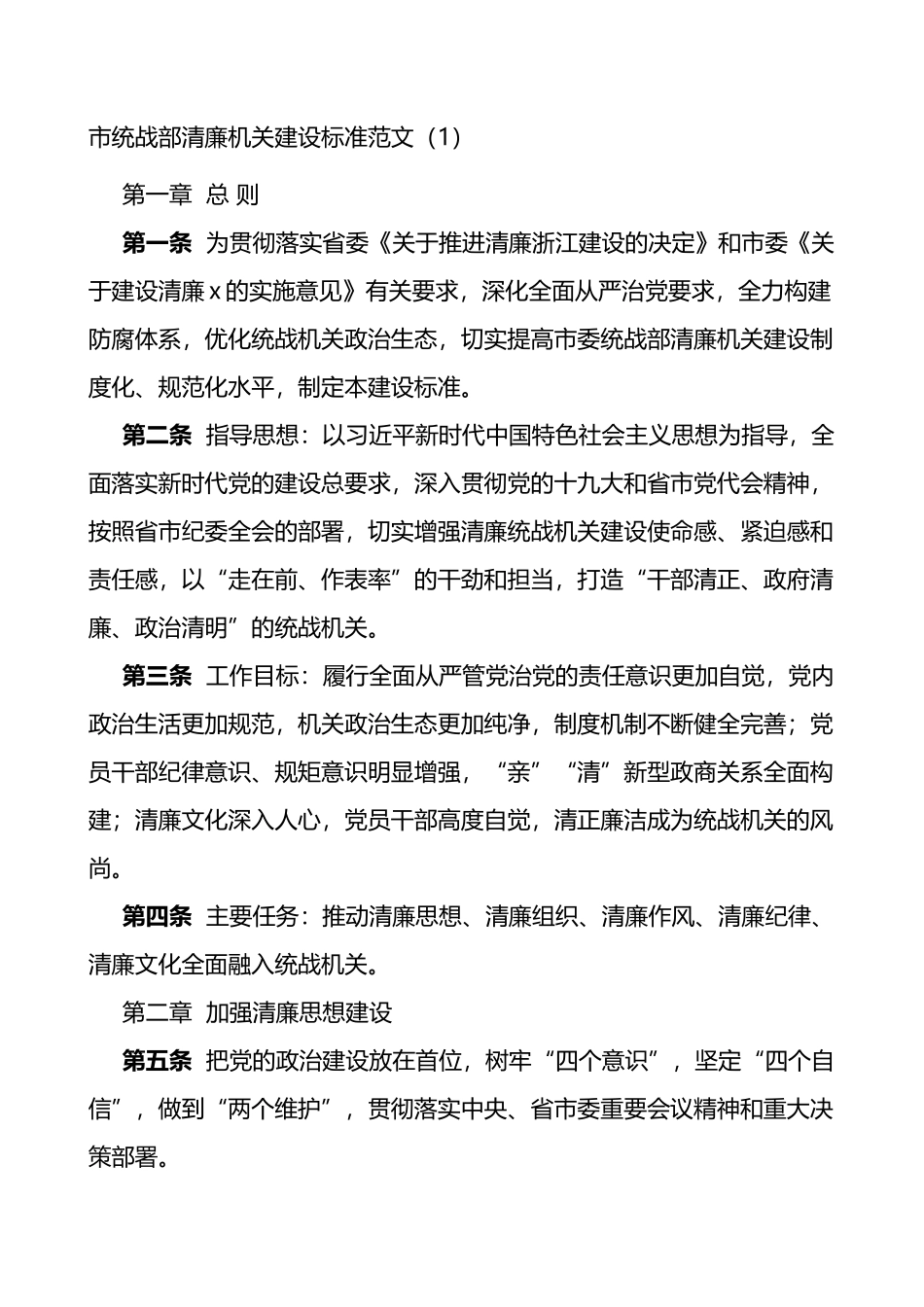 市统战部清廉机关建设标准廉政文化建设实施方案范文2篇_第1页