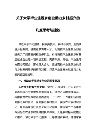 关于大学毕业生返乡创业助力乡村振兴的几点思考与建议