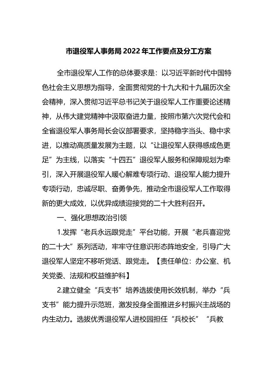 市退役军人事务局2022年工作要点及分工方案_第1页
