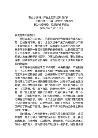 长沙市委常委、组织部长罗缵吉：在团市委二十届一次会议上的讲话