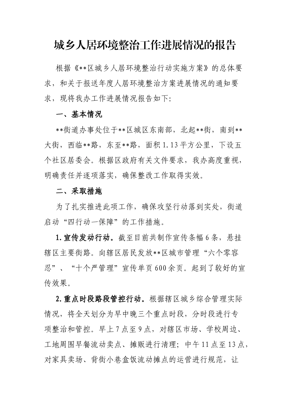 城乡人居环境整治工作进展情况的报告_第1页