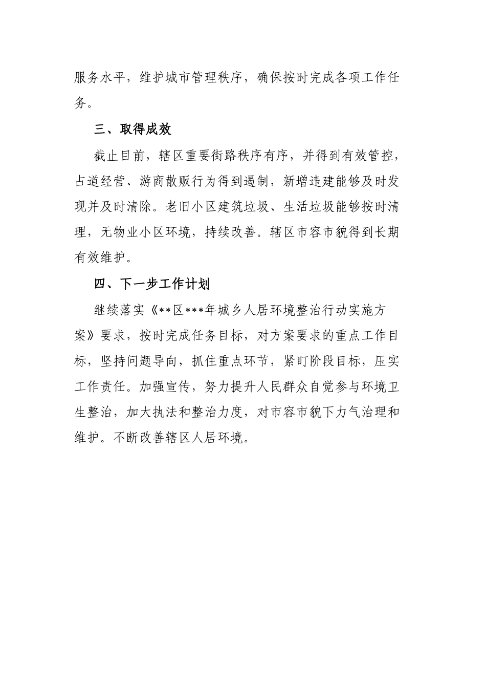 城乡人居环境整治工作进展情况的报告_第3页