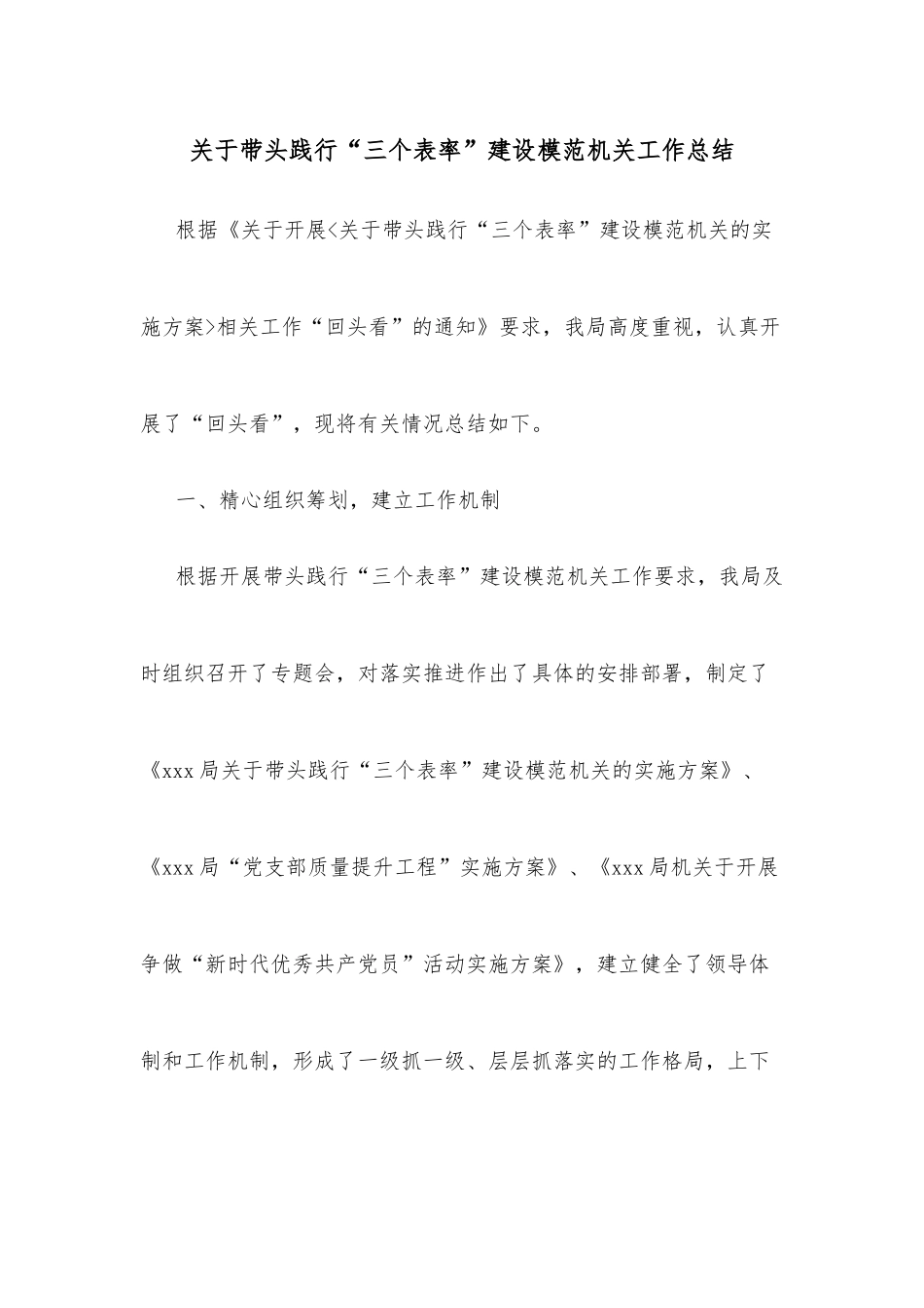 关于带头践行“三个表率”建设模范机关工作总结_第1页