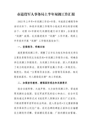 市退役军人事务局上半年双拥工作汇报