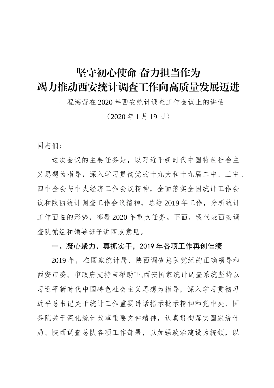 程海营在2020年西安统计调查工作会议上的讲话_第1页