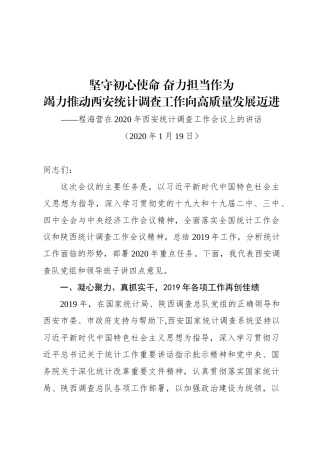 程海营在2020年西安统计调查工作会议上的讲话