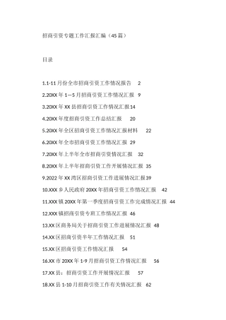 招商引资专题工作汇报汇编（45篇）