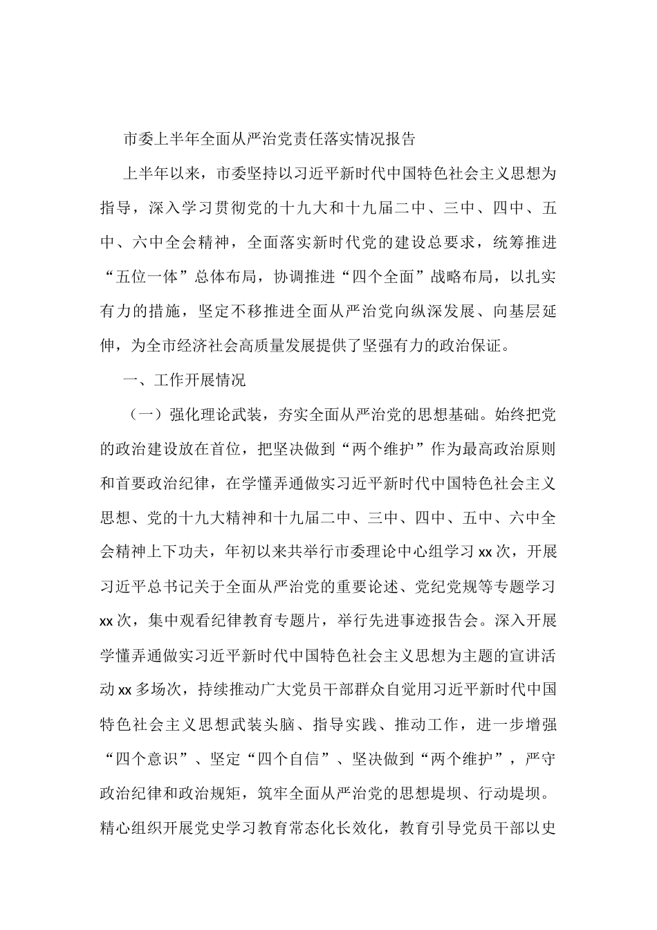 市委2022年上半年全面从严治党责任落实情况总结报告.docx_第1页