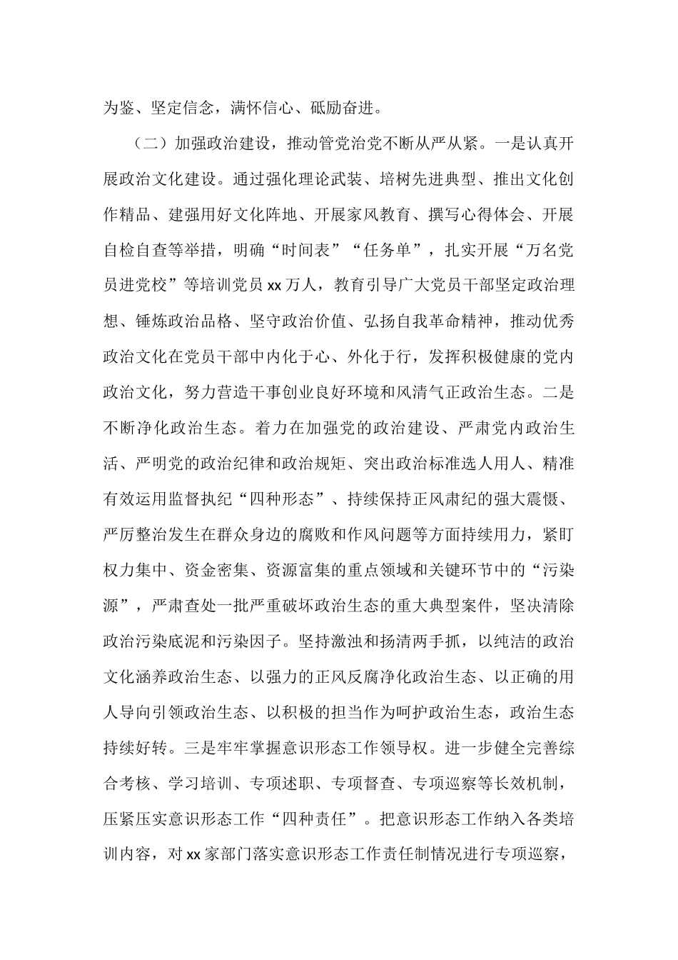 市委2022年上半年全面从严治党责任落实情况总结报告.docx_第2页