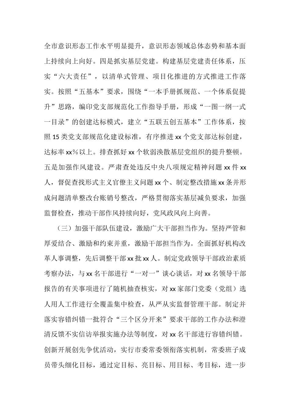 市委2022年上半年全面从严治党责任落实情况总结报告.docx_第3页