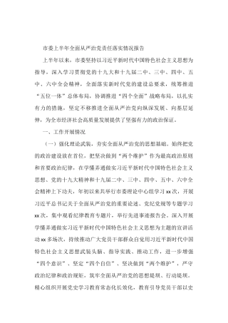 市委2022年上半年全面从严治党责任落实情况总结报告.docx