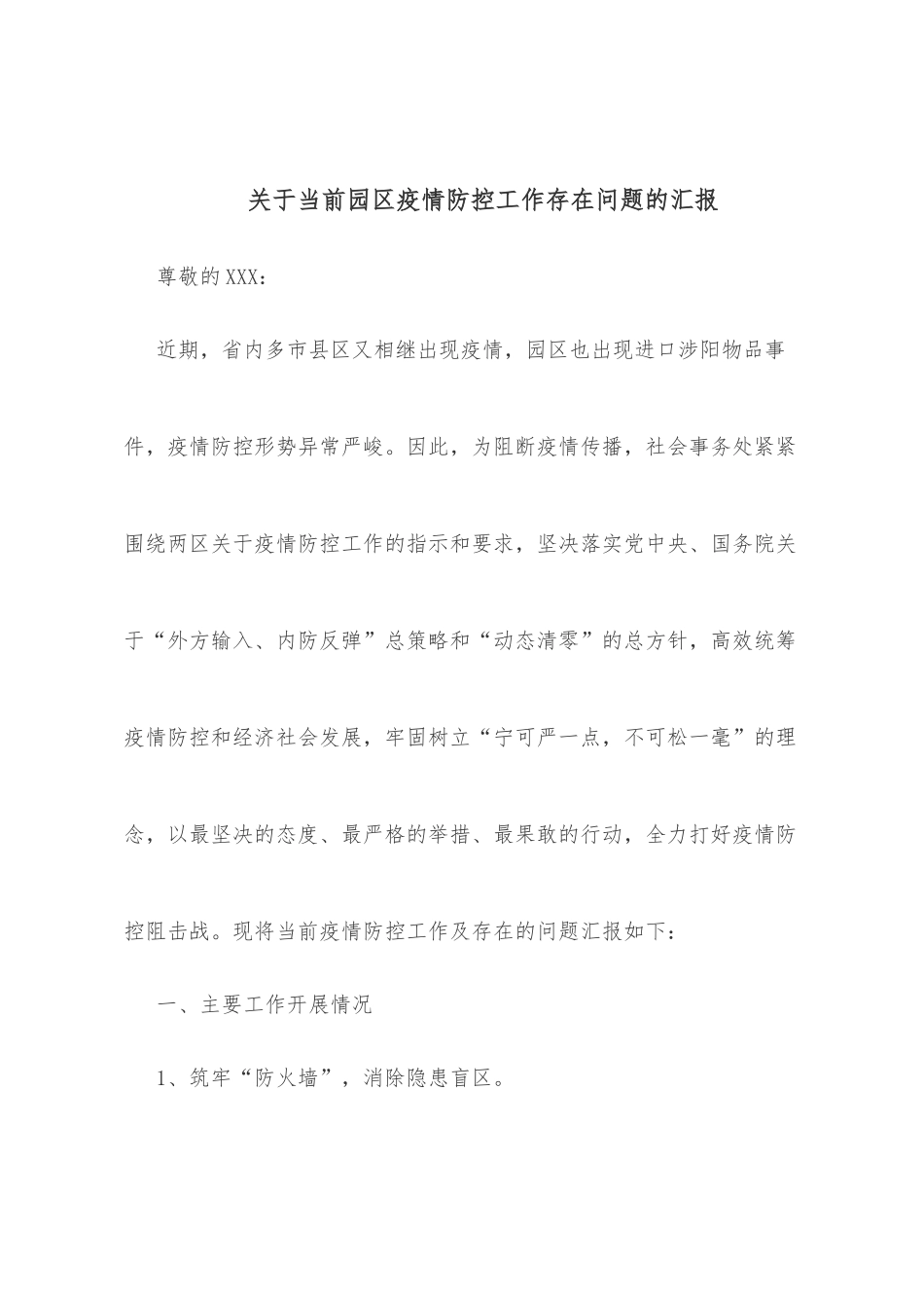 关于当前园区疫情防控工作存在问题的汇报_第1页