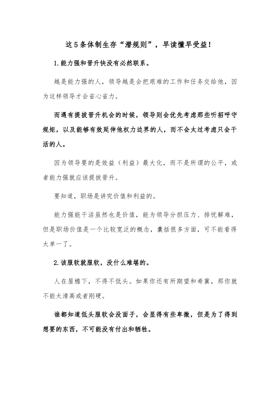 这5条体制生存“潜规则”，早读懂早受益！_第1页