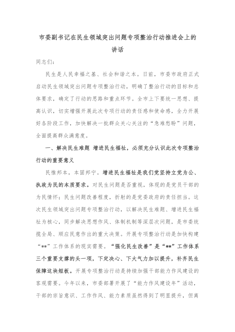 市委副书记在民生领域突出问题专项整治行动推进会上的讲话_第1页