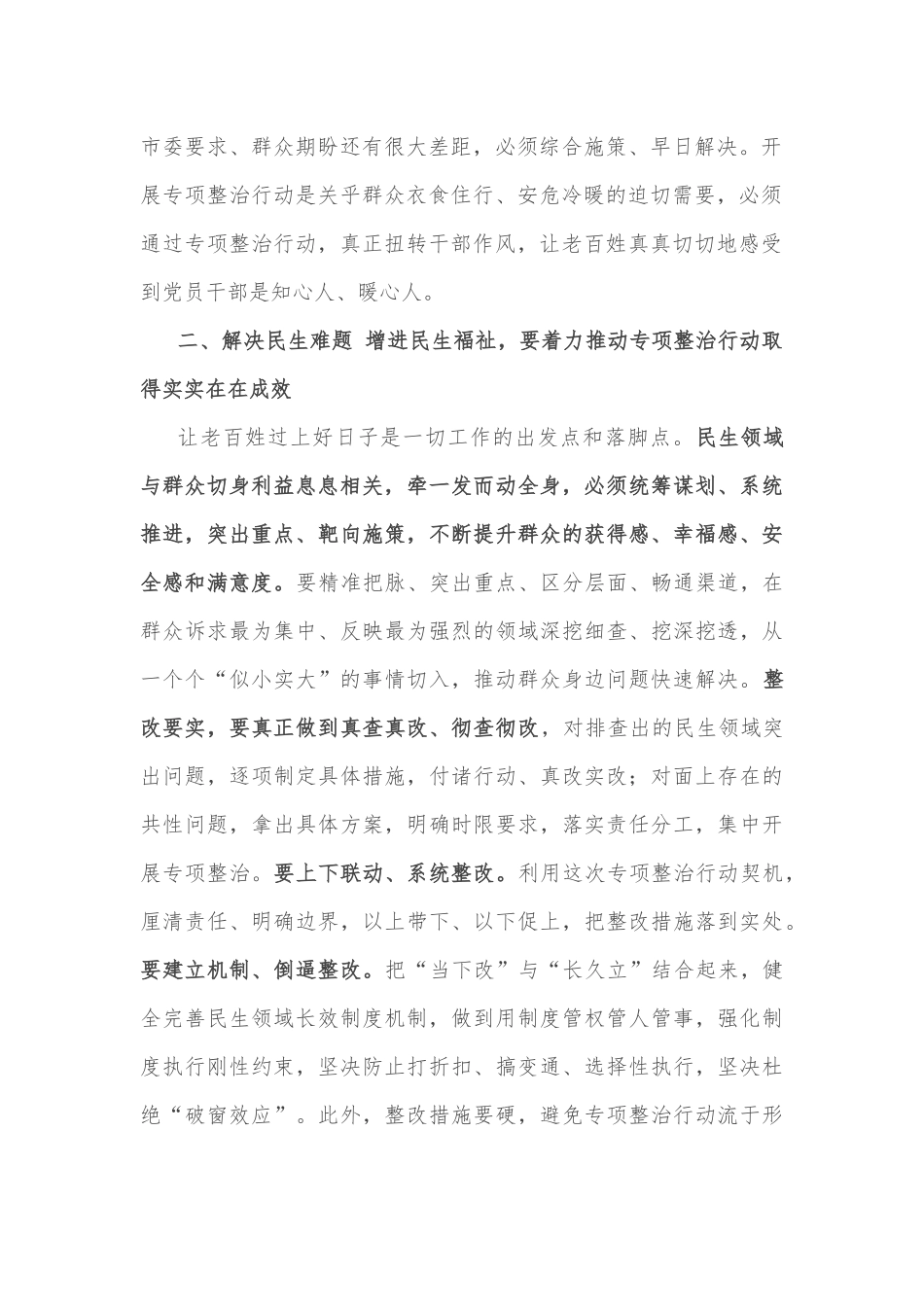 市委副书记在民生领域突出问题专项整治行动推进会上的讲话_第2页