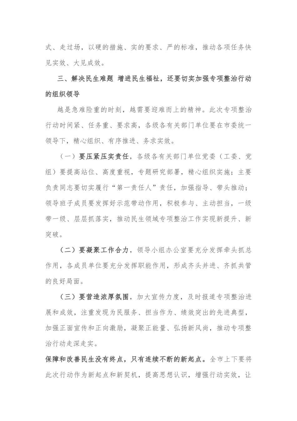 市委副书记在民生领域突出问题专项整治行动推进会上的讲话_第3页