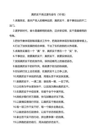 真抓实干类过渡句金句排比句50组