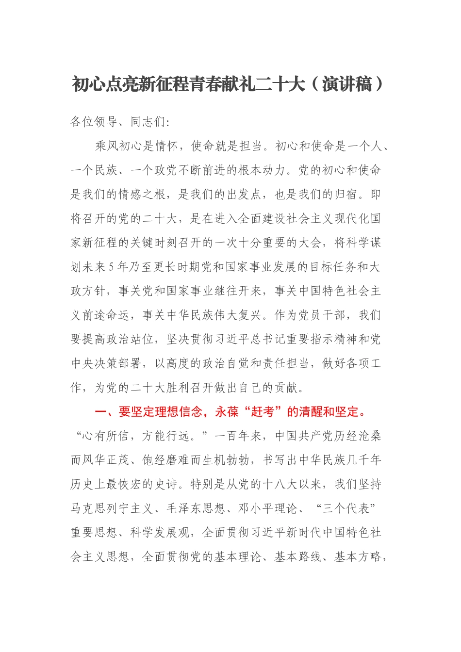 初心点亮新征程青春献礼二十大（演讲稿）_第1页