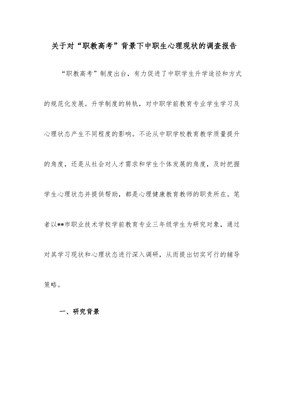 关于对“职教高考”背景下中职生心理现状的调查报告_第1页
