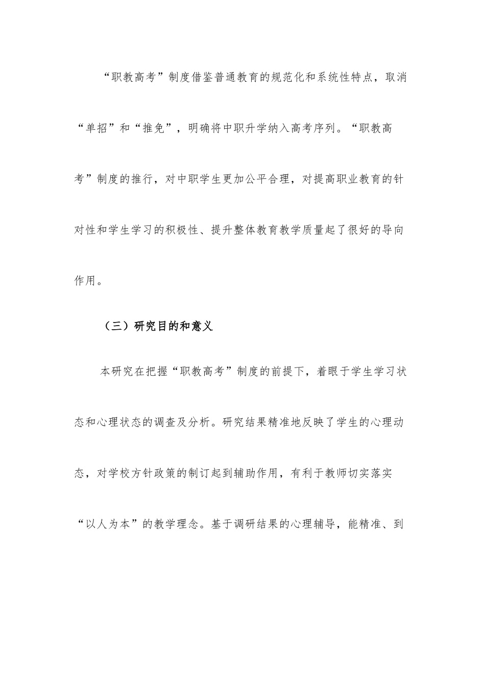 关于对“职教高考”背景下中职生心理现状的调查报告_第3页