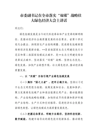 市委副书记在全市落实“双碳”战略壮大绿色经济大会上讲话